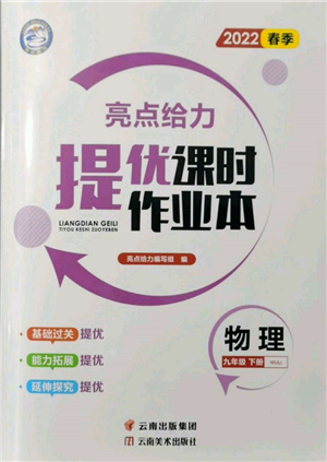 云南美術出版社2022亮點給力提優(yōu)課時作業(yè)本九年級物理下冊蘇科版參考答案