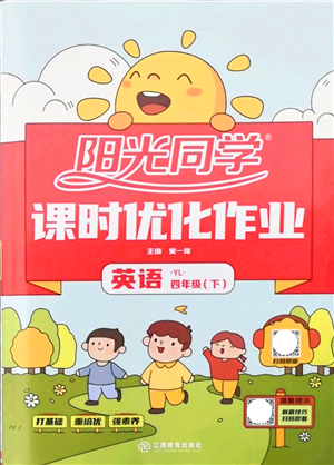 江西教育出版社2022陽光同學(xué)課時優(yōu)化作業(yè)四年級英語下冊YL譯林版答案