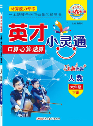 新疆青少年出版社2022英才小靈通人數(shù)六年級下冊答案