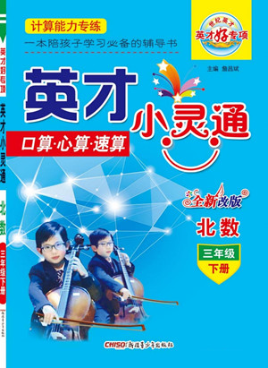 新疆青少年出版社2022英才小靈通北數(shù)三年級下冊答案