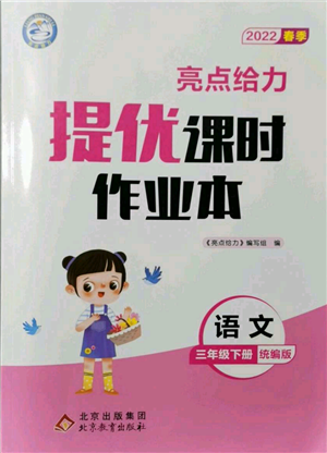 北京教育出版社2022亮點給力提優(yōu)課時作業(yè)本三年級語文下冊部編版參考答案