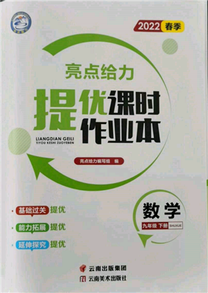 云南美術出版社2022亮點給力提優(yōu)課時作業(yè)本九年級數學下冊蘇科版參考答案