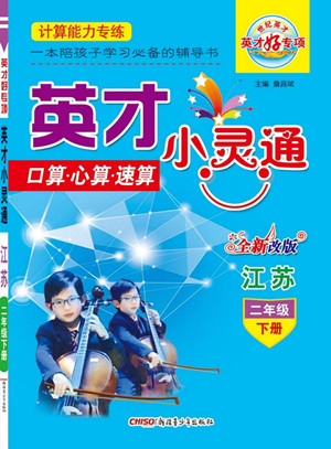 新疆青少年出版社2022英才小靈通數(shù)學(xué)二年級(jí)下冊(cè)江蘇版答案