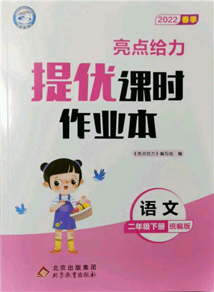 北京教育出版社2022亮點(diǎn)給力提優(yōu)課時(shí)作業(yè)本二年級(jí)語文下冊(cè)部編版參考答案