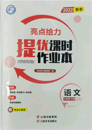 云南美術(shù)出版社2022亮點給力提優(yōu)課時作業(yè)本七年級語文下冊人教版參考答案