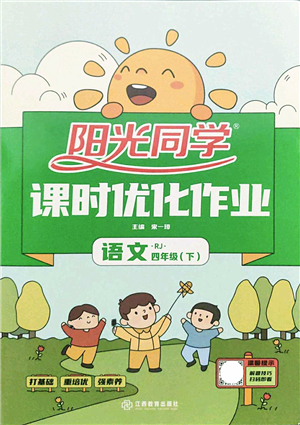 江西教育出版社2022陽光同學課時優(yōu)化作業(yè)四年級語文下冊RJ人教版答案