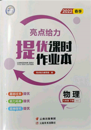 云南美術(shù)出版社2022亮點給力提優(yōu)課時作業(yè)本八年級物理下冊蘇科版參考答案