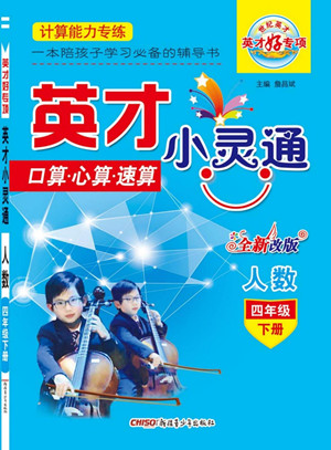 新疆青少年出版社2022英才小靈通人數(shù)四年級下冊答案