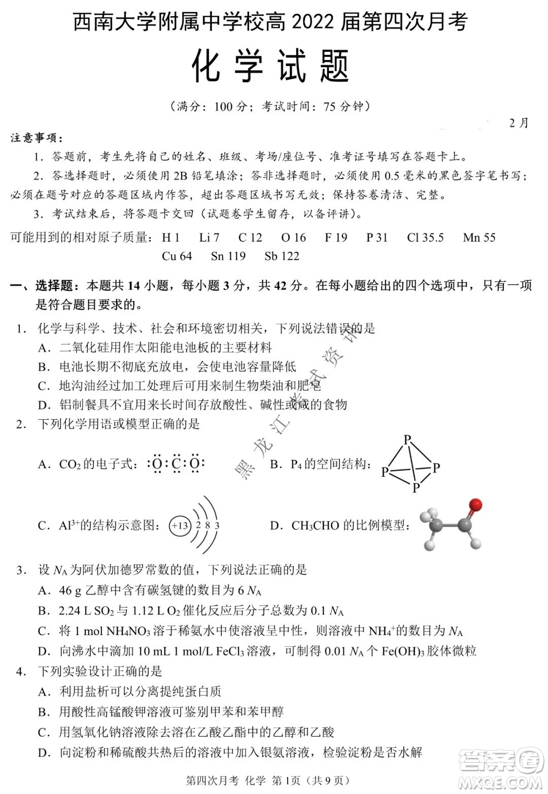 西南大學附屬中學校高2022屆第四次月考高三化學試題及答案