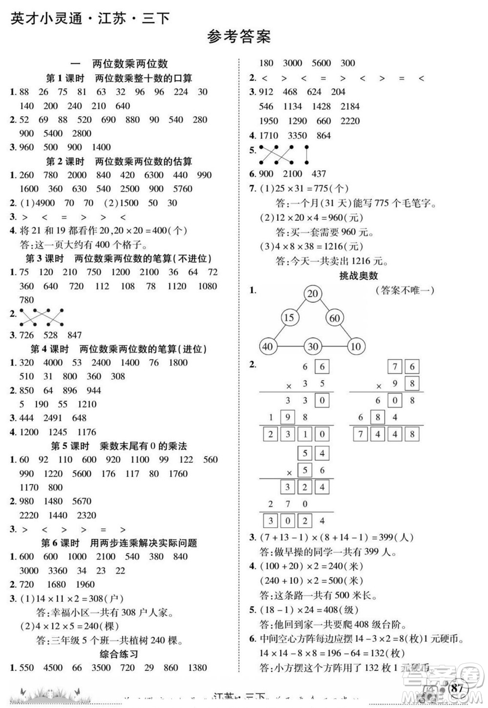 新疆青少年出版社2022英才小靈通數(shù)學(xué)三年級(jí)下冊(cè)江蘇版答案