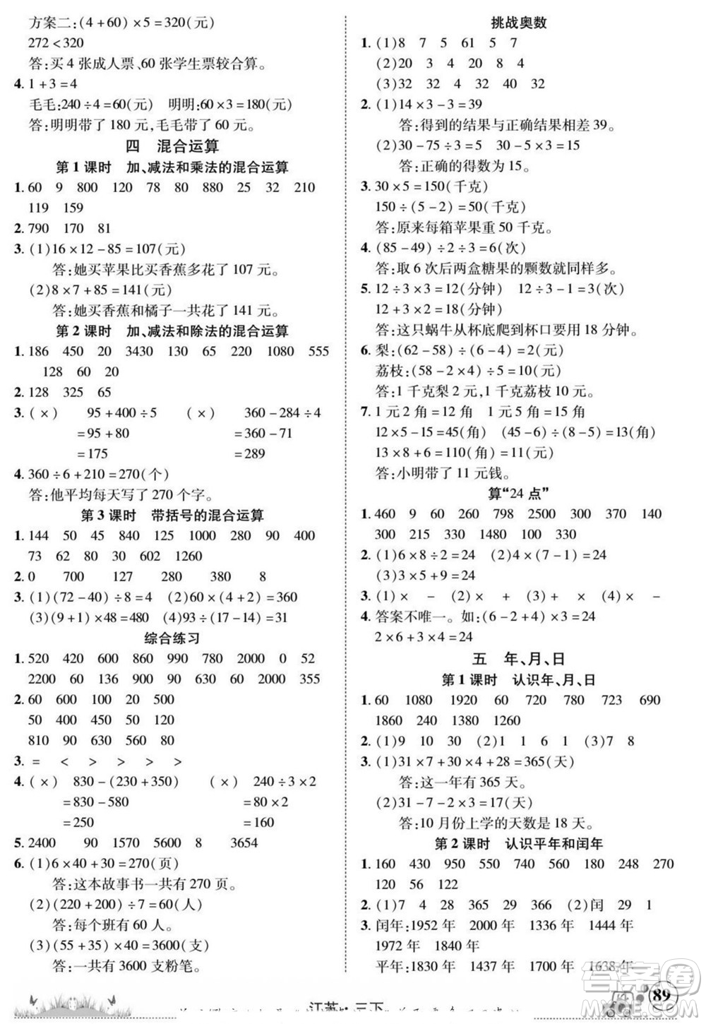 新疆青少年出版社2022英才小靈通數(shù)學(xué)三年級(jí)下冊(cè)江蘇版答案