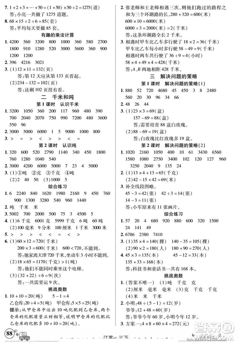 新疆青少年出版社2022英才小靈通數(shù)學(xué)三年級(jí)下冊(cè)江蘇版答案