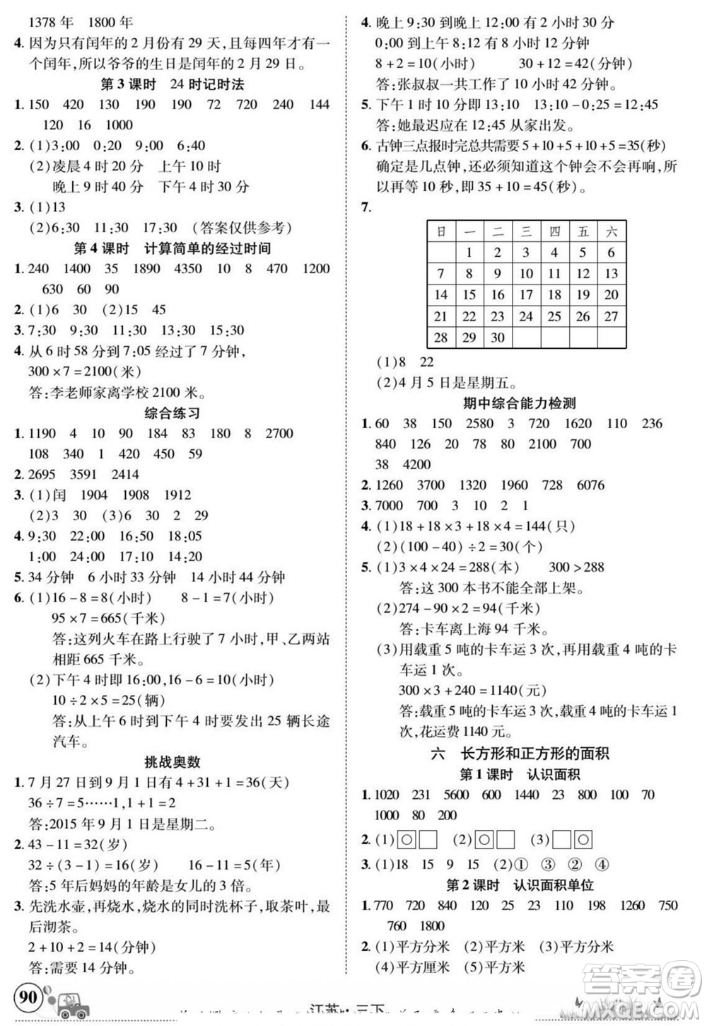 新疆青少年出版社2022英才小靈通數(shù)學(xué)三年級(jí)下冊(cè)江蘇版答案