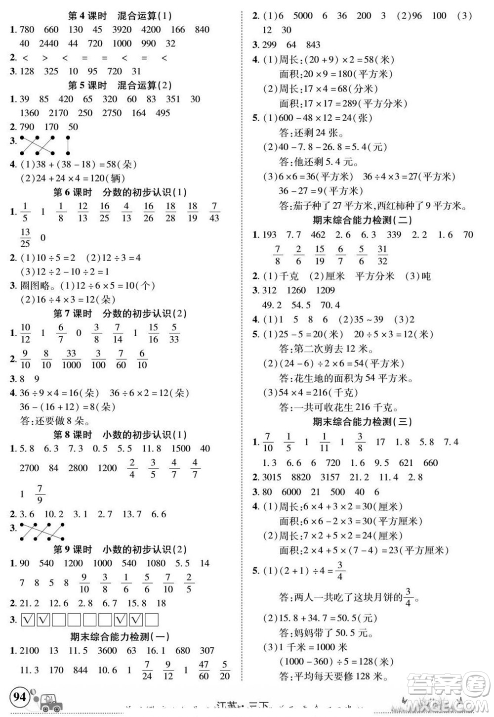 新疆青少年出版社2022英才小靈通數(shù)學(xué)三年級(jí)下冊(cè)江蘇版答案