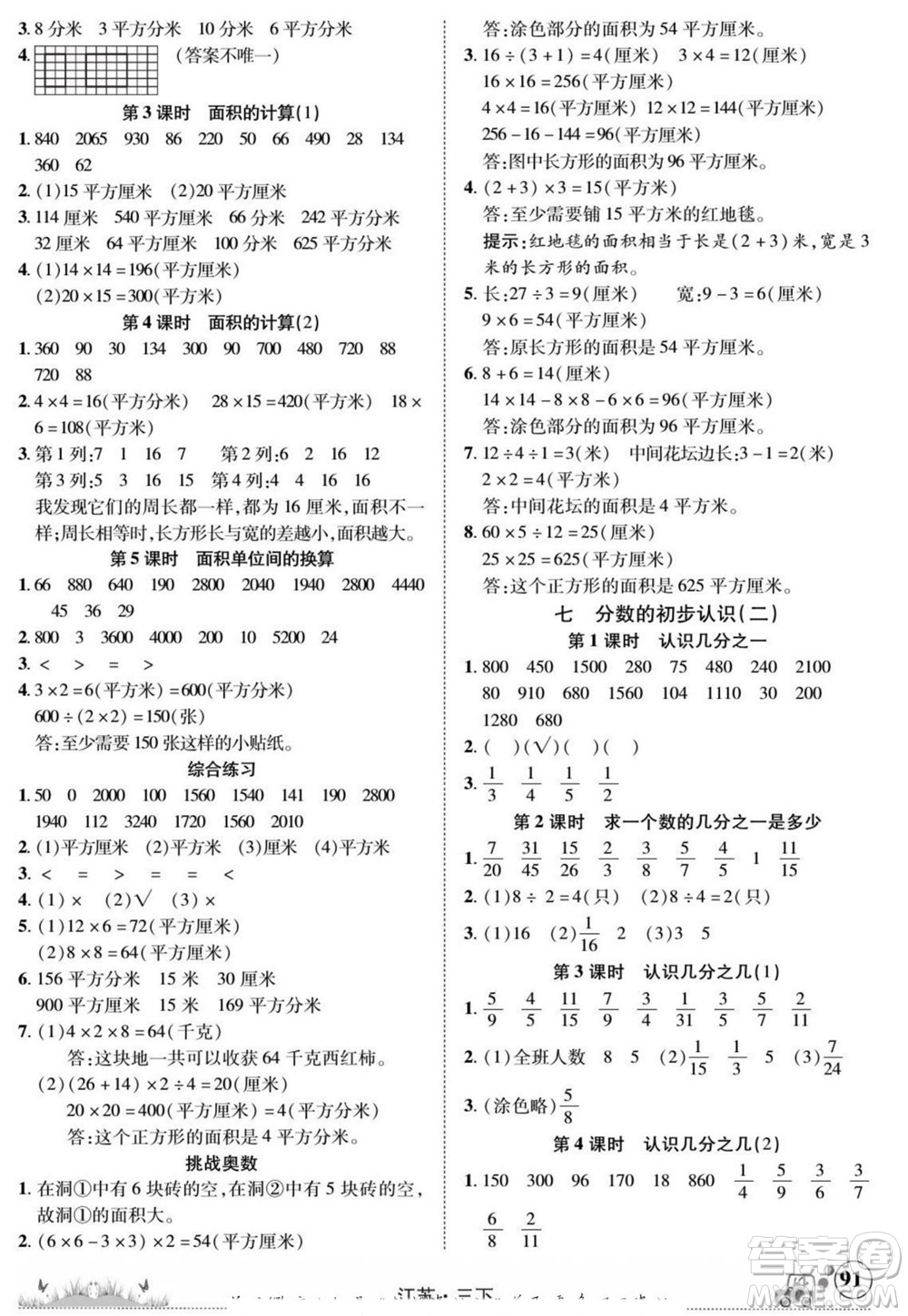 新疆青少年出版社2022英才小靈通數(shù)學(xué)三年級(jí)下冊(cè)江蘇版答案