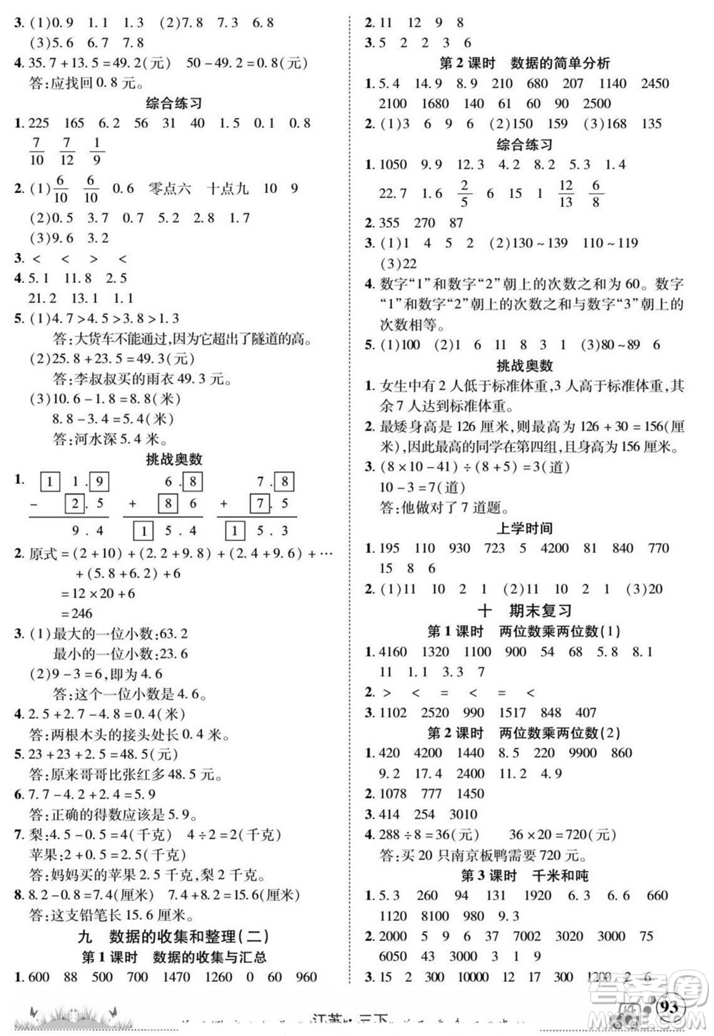 新疆青少年出版社2022英才小靈通數(shù)學(xué)三年級(jí)下冊(cè)江蘇版答案