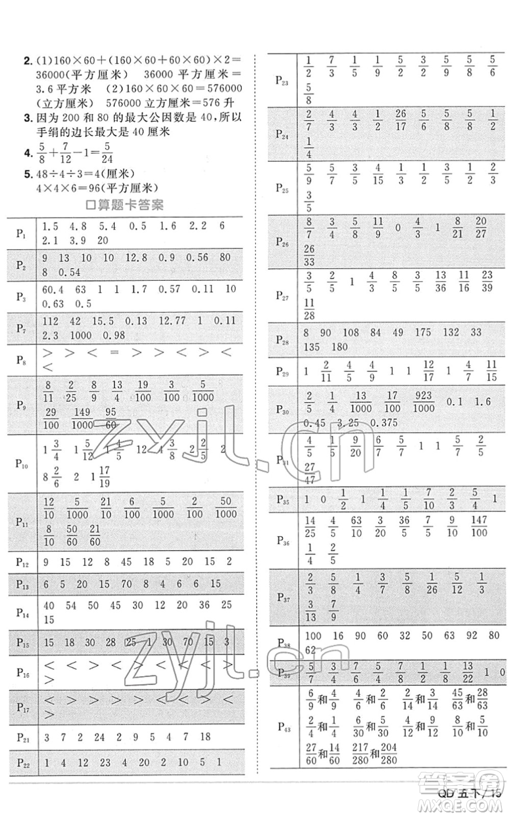 江西教育出版社2022陽(yáng)光同學(xué)課時(shí)優(yōu)化作業(yè)五年級(jí)數(shù)學(xué)下冊(cè)QD青島版答案