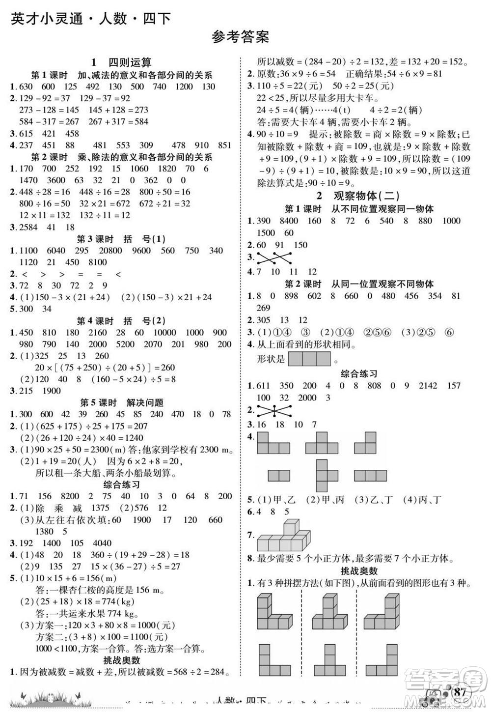 新疆青少年出版社2022英才小靈通人數(shù)四年級下冊答案