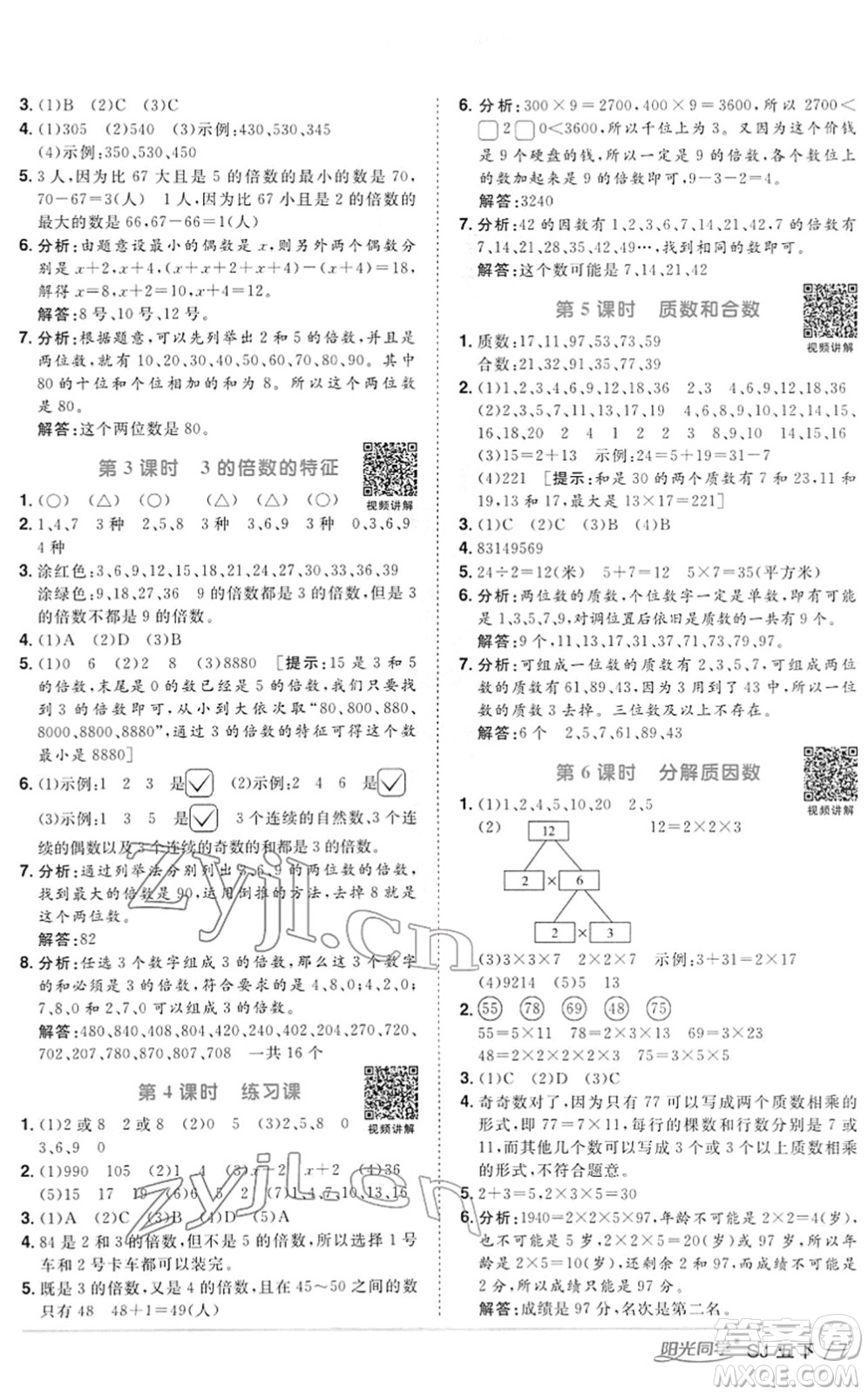 江西教育出版社2022陽光同學(xué)課時優(yōu)化作業(yè)五年級數(shù)學(xué)下冊SJ蘇教版答案