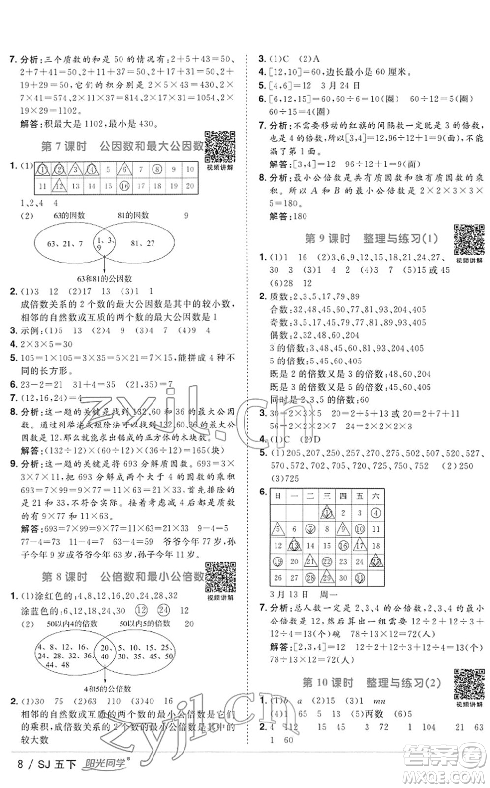 江西教育出版社2022陽光同學(xué)課時優(yōu)化作業(yè)五年級數(shù)學(xué)下冊SJ蘇教版答案