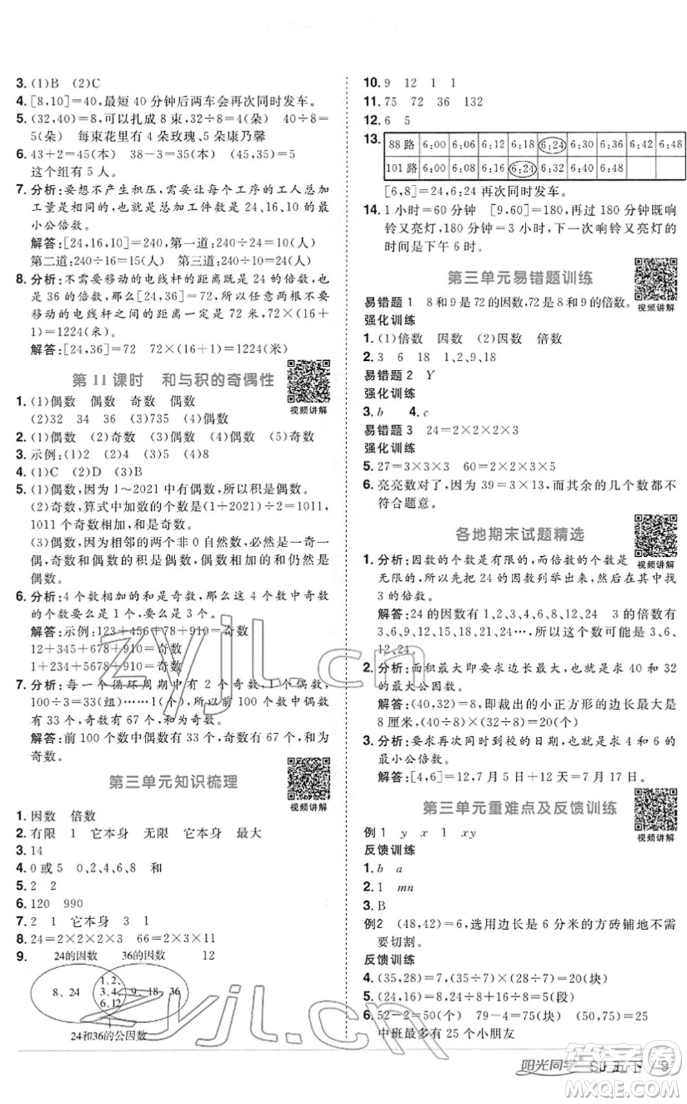 江西教育出版社2022陽光同學(xué)課時優(yōu)化作業(yè)五年級數(shù)學(xué)下冊SJ蘇教版答案