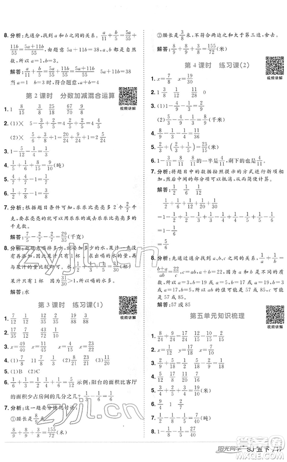 江西教育出版社2022陽光同學(xué)課時優(yōu)化作業(yè)五年級數(shù)學(xué)下冊SJ蘇教版答案