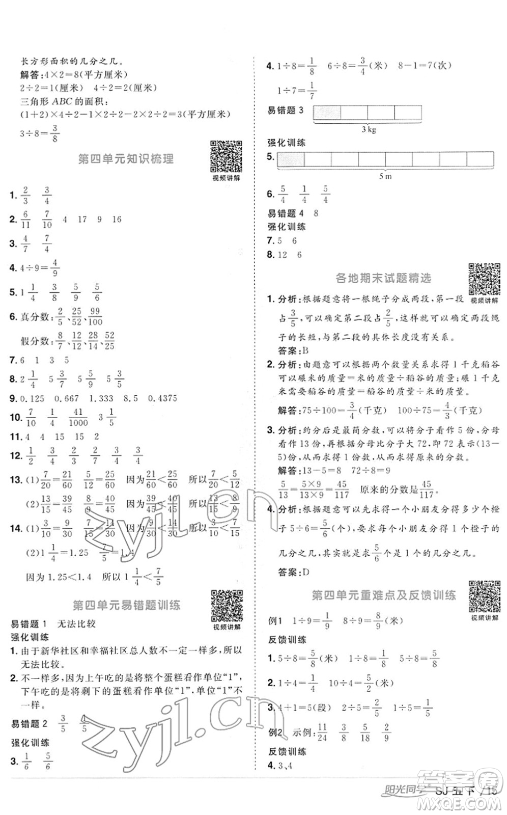 江西教育出版社2022陽光同學(xué)課時優(yōu)化作業(yè)五年級數(shù)學(xué)下冊SJ蘇教版答案