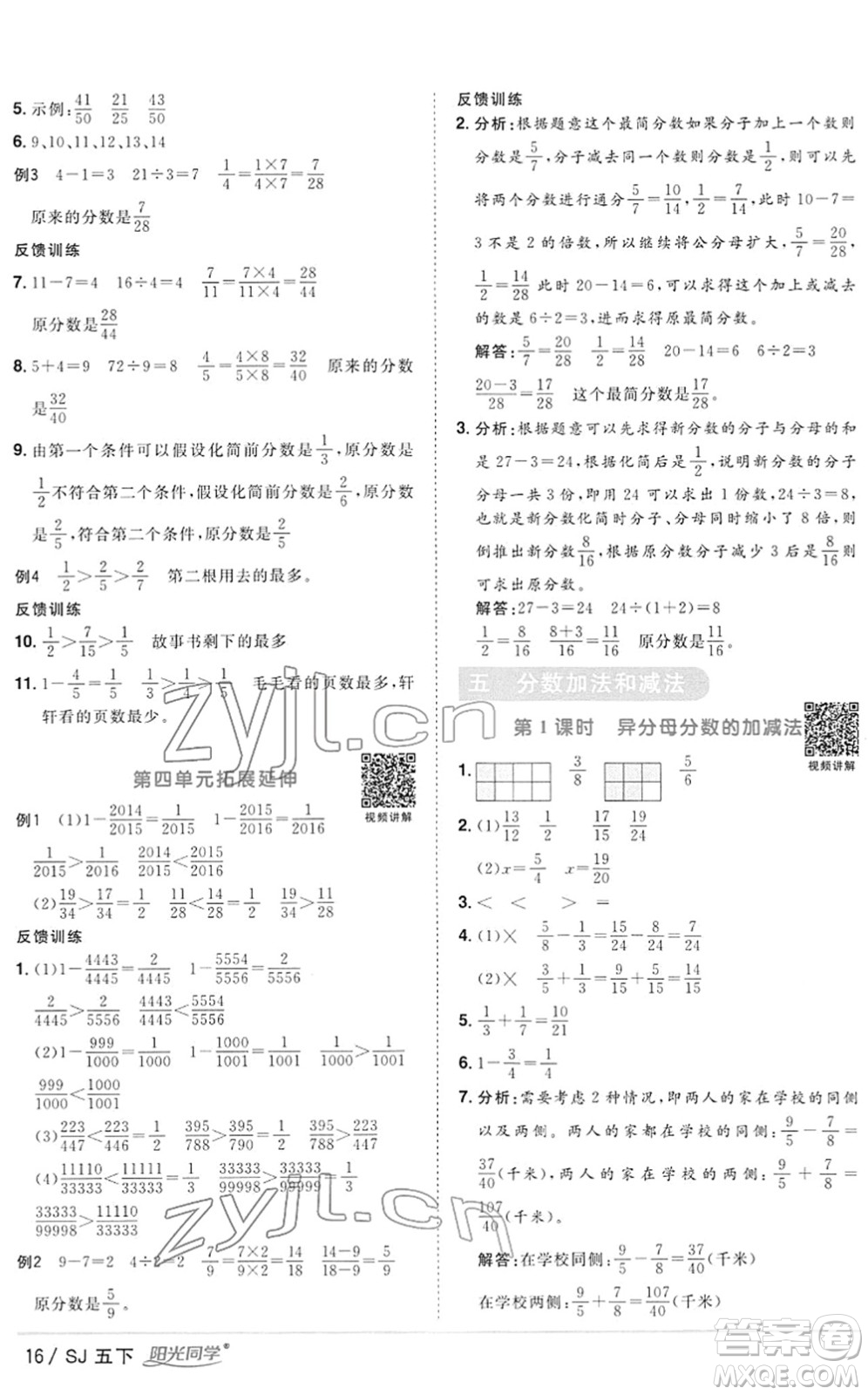 江西教育出版社2022陽光同學(xué)課時優(yōu)化作業(yè)五年級數(shù)學(xué)下冊SJ蘇教版答案