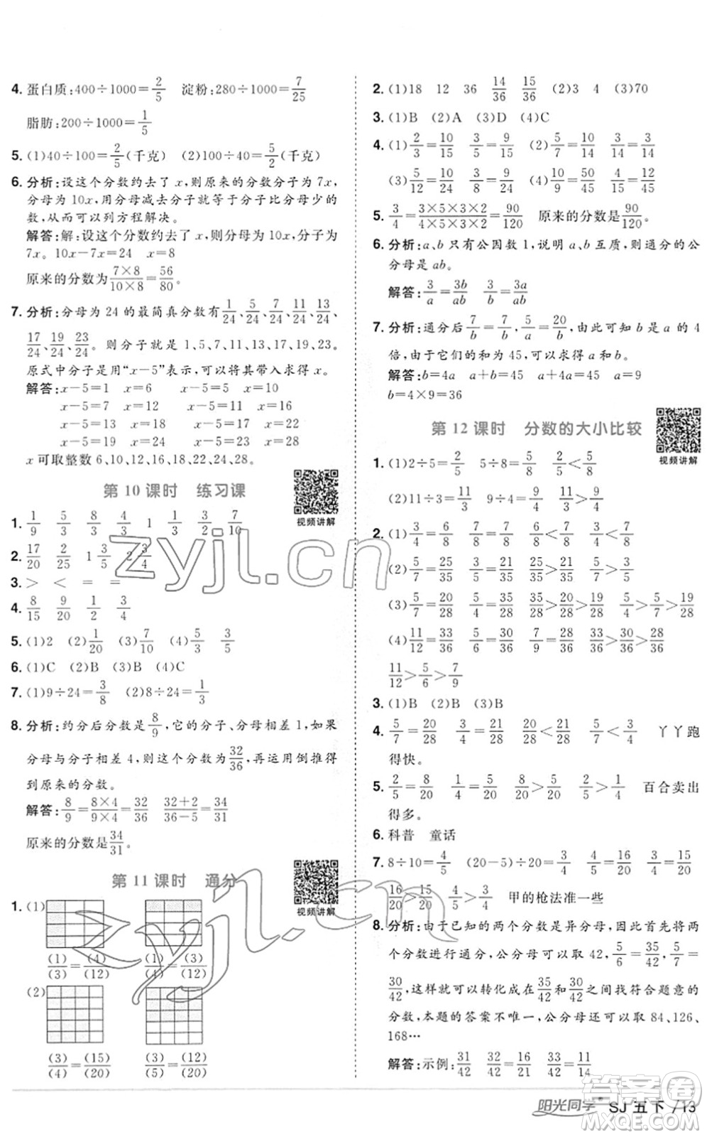 江西教育出版社2022陽光同學(xué)課時優(yōu)化作業(yè)五年級數(shù)學(xué)下冊SJ蘇教版答案