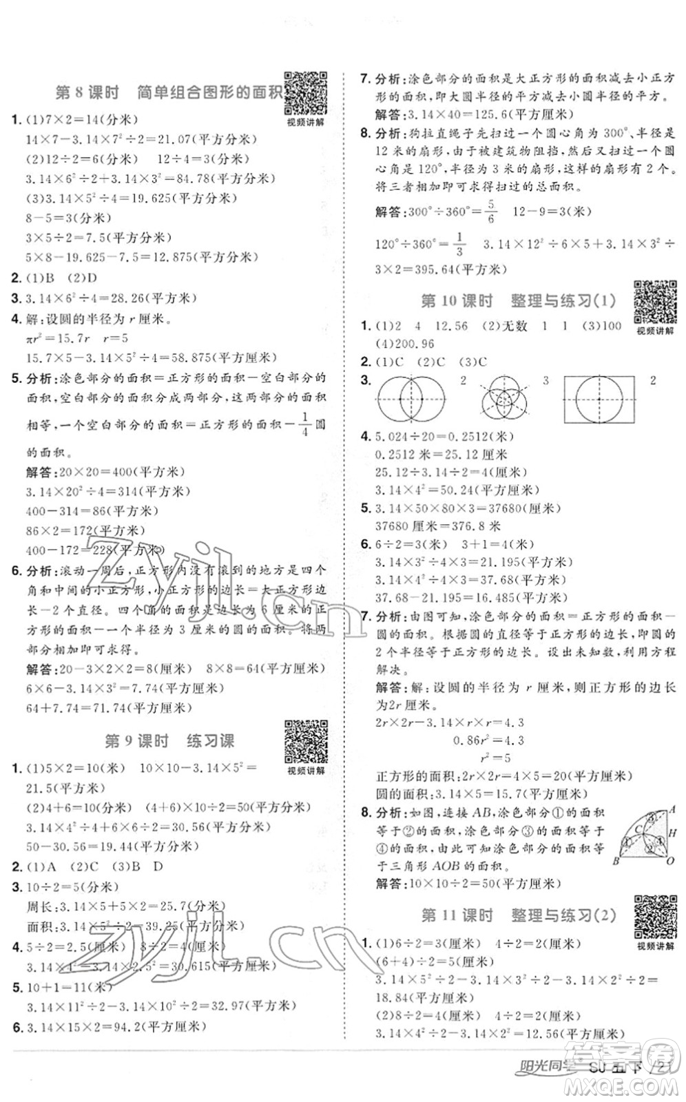 江西教育出版社2022陽光同學(xué)課時優(yōu)化作業(yè)五年級數(shù)學(xué)下冊SJ蘇教版答案