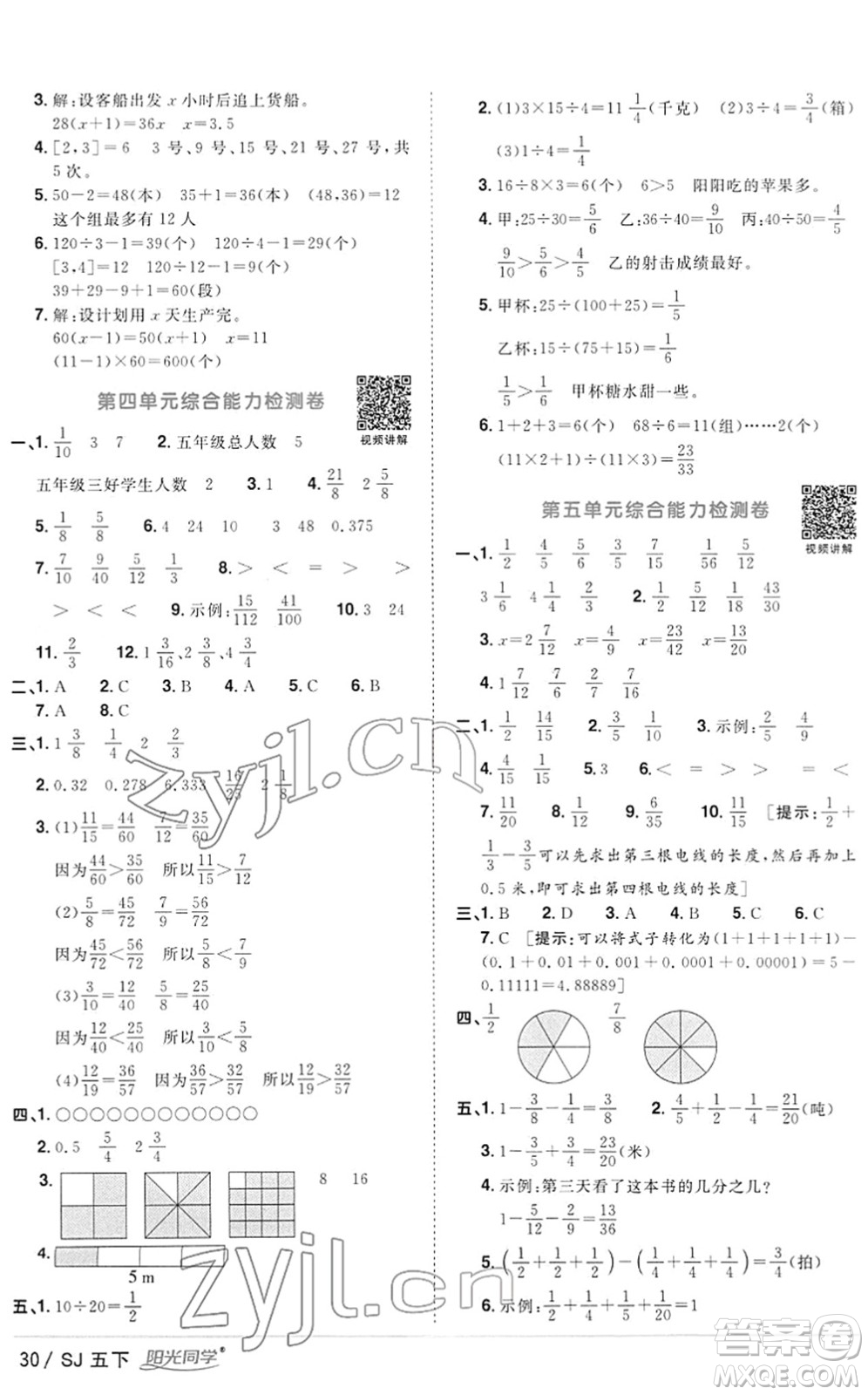 江西教育出版社2022陽光同學(xué)課時優(yōu)化作業(yè)五年級數(shù)學(xué)下冊SJ蘇教版答案