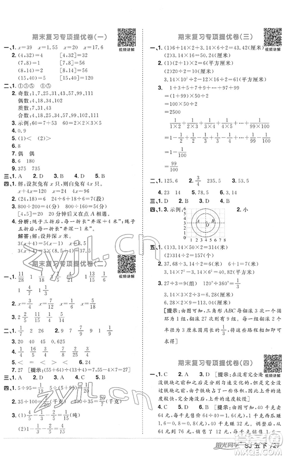 江西教育出版社2022陽光同學(xué)課時優(yōu)化作業(yè)五年級數(shù)學(xué)下冊SJ蘇教版答案