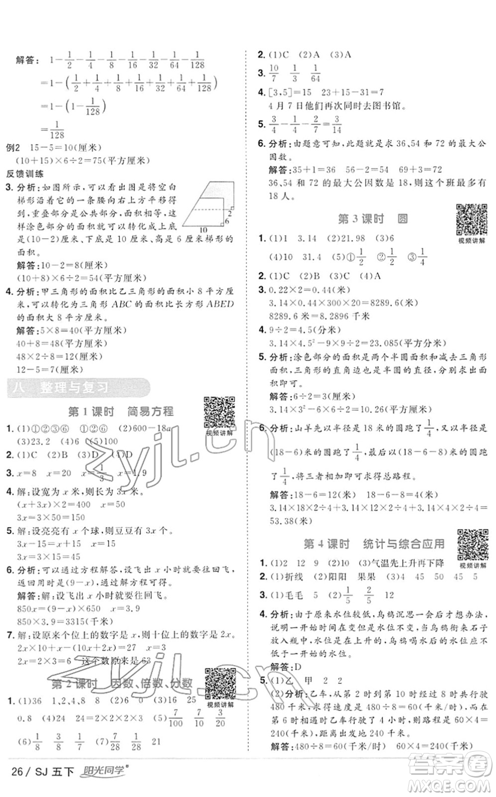 江西教育出版社2022陽光同學(xué)課時優(yōu)化作業(yè)五年級數(shù)學(xué)下冊SJ蘇教版答案