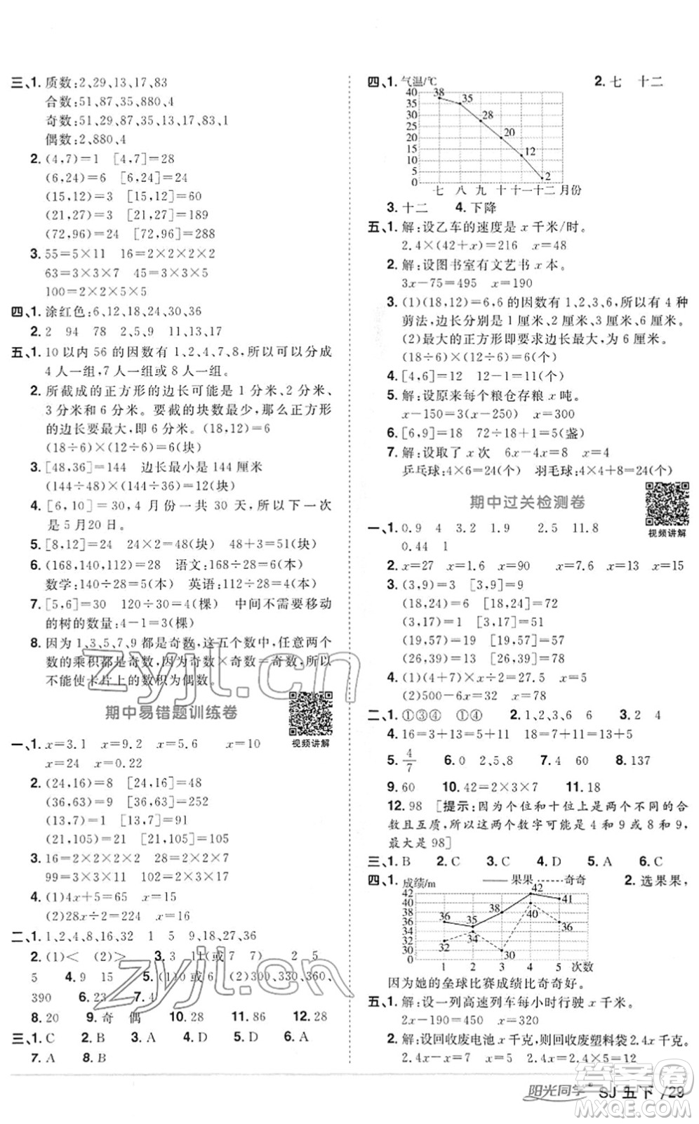 江西教育出版社2022陽光同學(xué)課時優(yōu)化作業(yè)五年級數(shù)學(xué)下冊SJ蘇教版答案