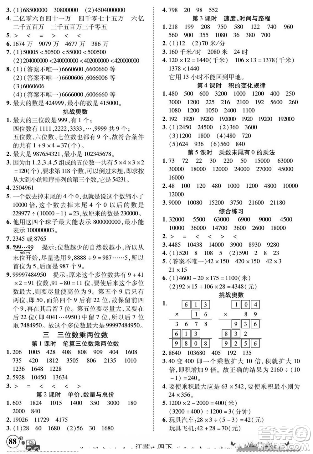 新疆青少年出版社2022英才小靈通數(shù)學(xué)四年級下冊江蘇版答案