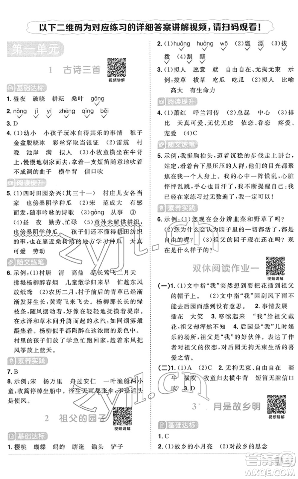 江西教育出版社2022陽光同學課時優(yōu)化作業(yè)五年級語文下冊RJ人教版菏澤專版答案