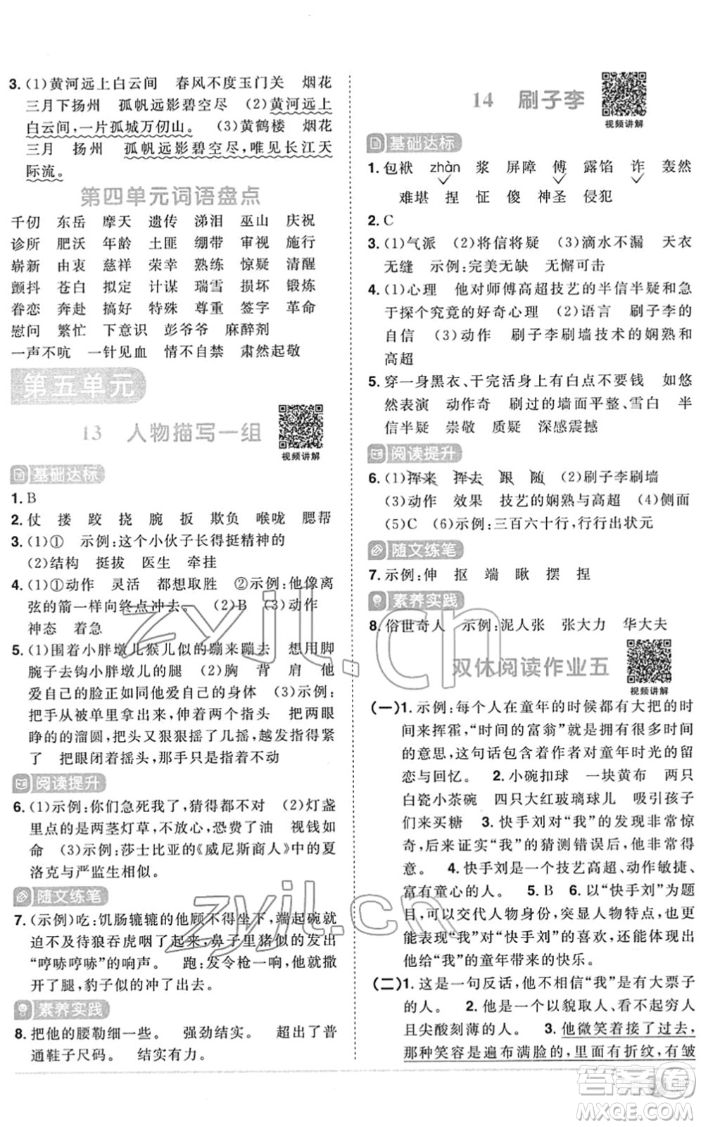 江西教育出版社2022陽光同學課時優(yōu)化作業(yè)五年級語文下冊RJ人教版菏澤專版答案