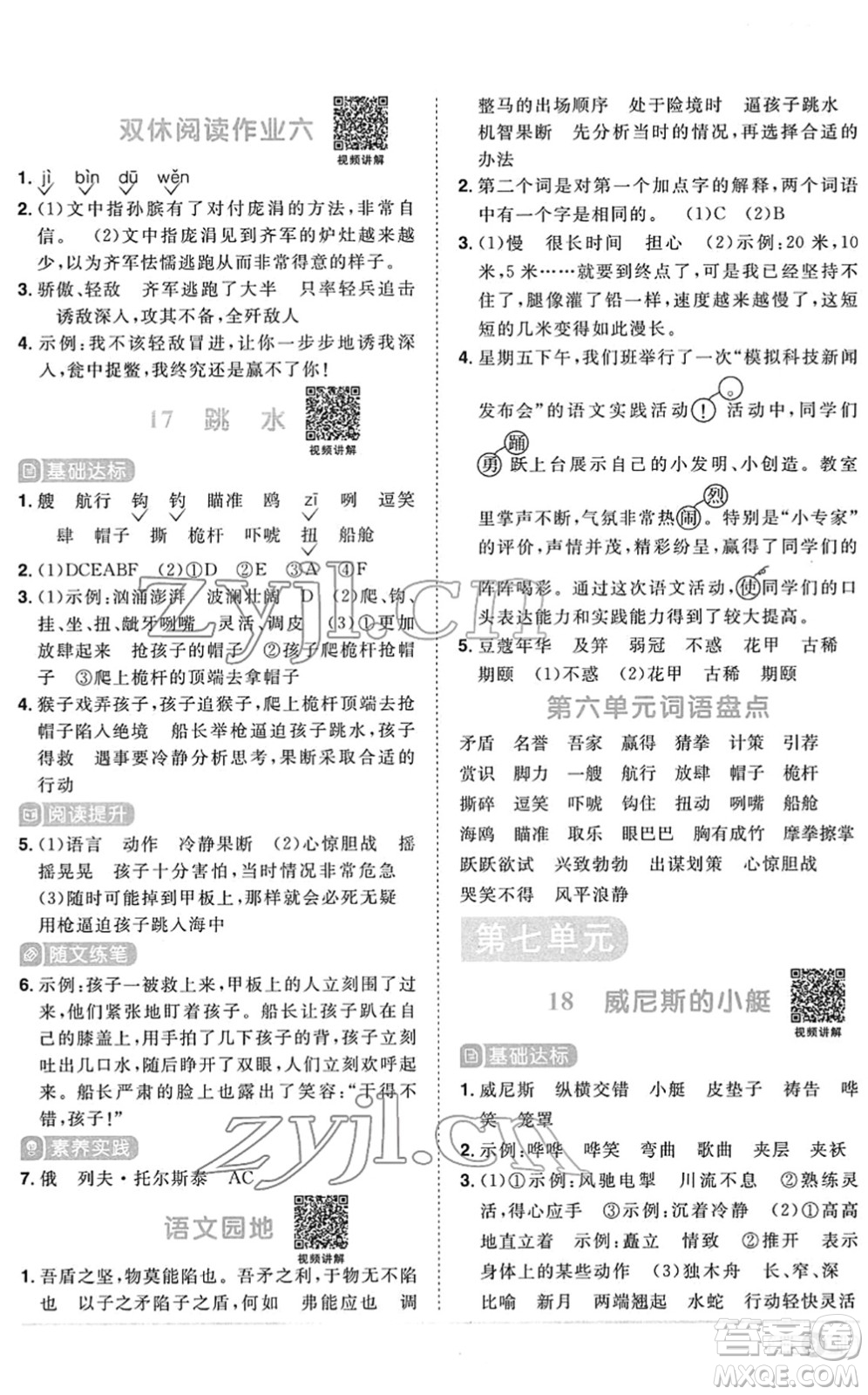 江西教育出版社2022陽光同學課時優(yōu)化作業(yè)五年級語文下冊RJ人教版菏澤專版答案