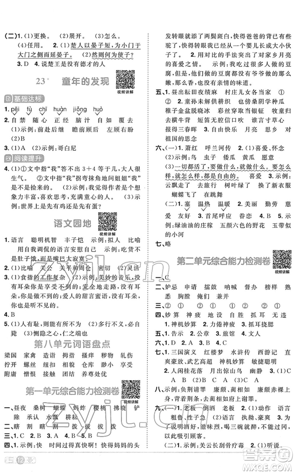 江西教育出版社2022陽光同學課時優(yōu)化作業(yè)五年級語文下冊RJ人教版菏澤專版答案