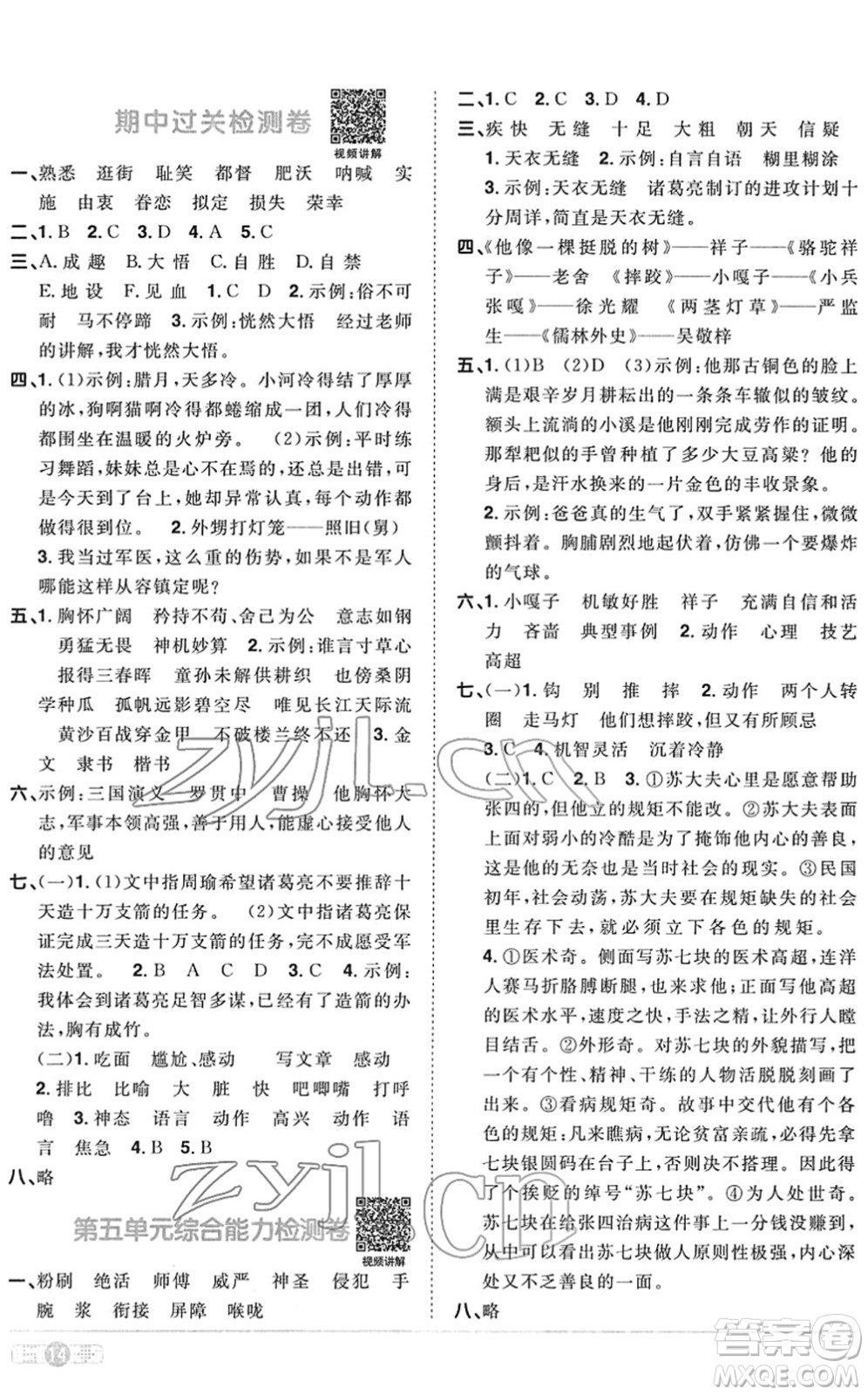 江西教育出版社2022陽光同學課時優(yōu)化作業(yè)五年級語文下冊RJ人教版菏澤專版答案