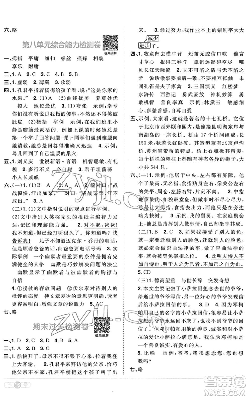 江西教育出版社2022陽光同學課時優(yōu)化作業(yè)五年級語文下冊RJ人教版菏澤專版答案