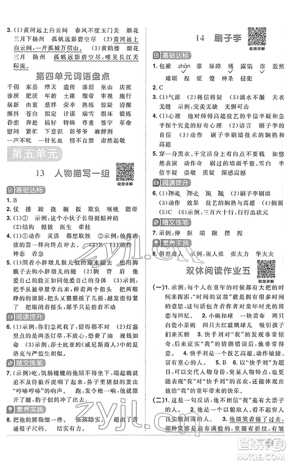 江西教育出版社2022陽光同學(xué)課時(shí)優(yōu)化作業(yè)五年級(jí)語文下冊(cè)RJ人教版答案