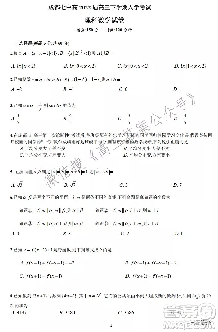 成都七中高2022屆高三下學(xué)期入學(xué)考試?yán)砜茢?shù)學(xué)試卷及答案