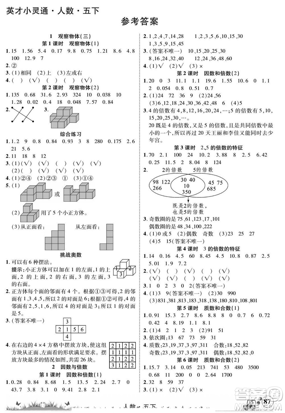 新疆青少年出版社2022英才小靈通人數(shù)五年級下冊答案