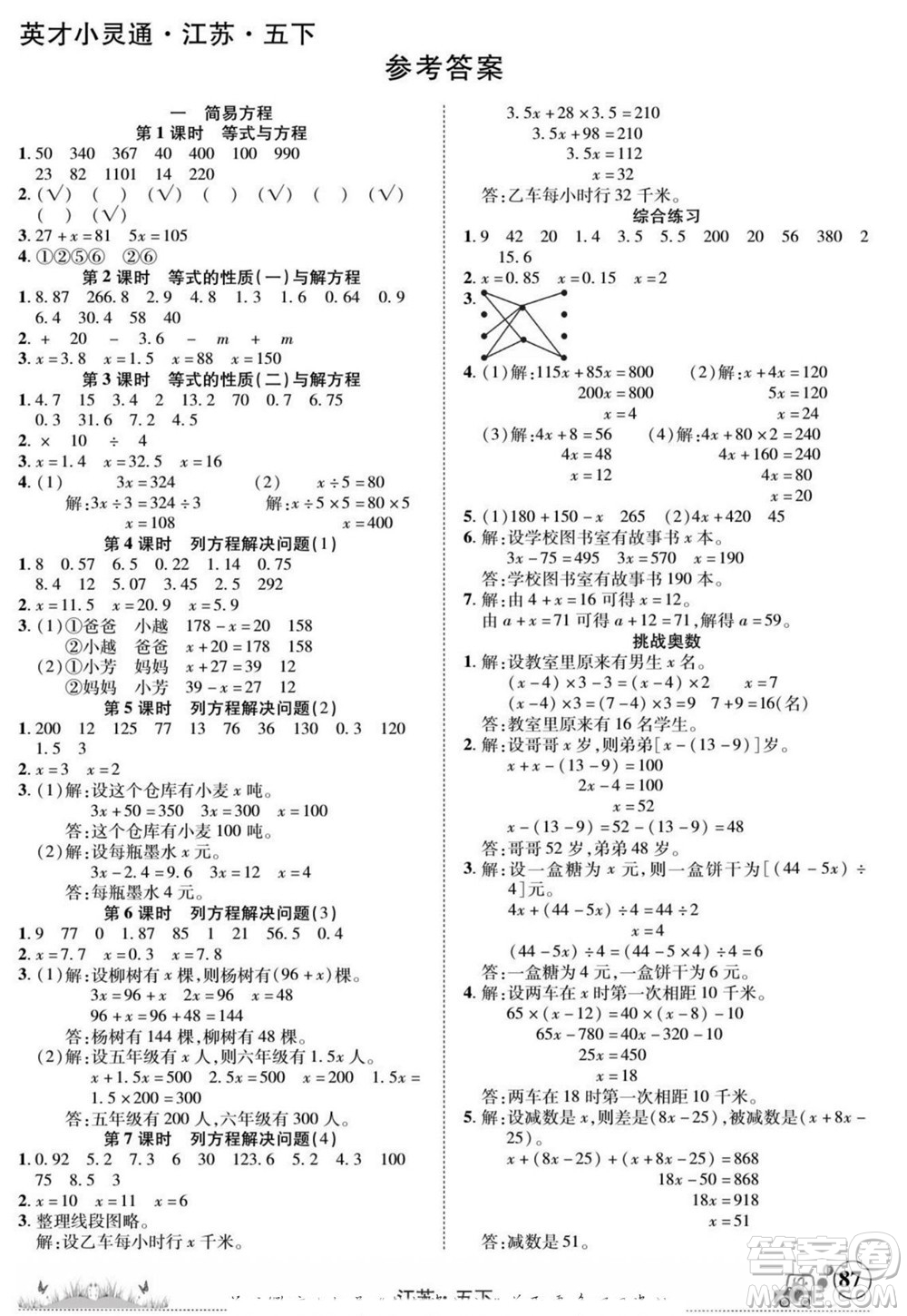 新疆青少年出版社2022英才小靈通數(shù)學(xué)五年級下冊江蘇版答案