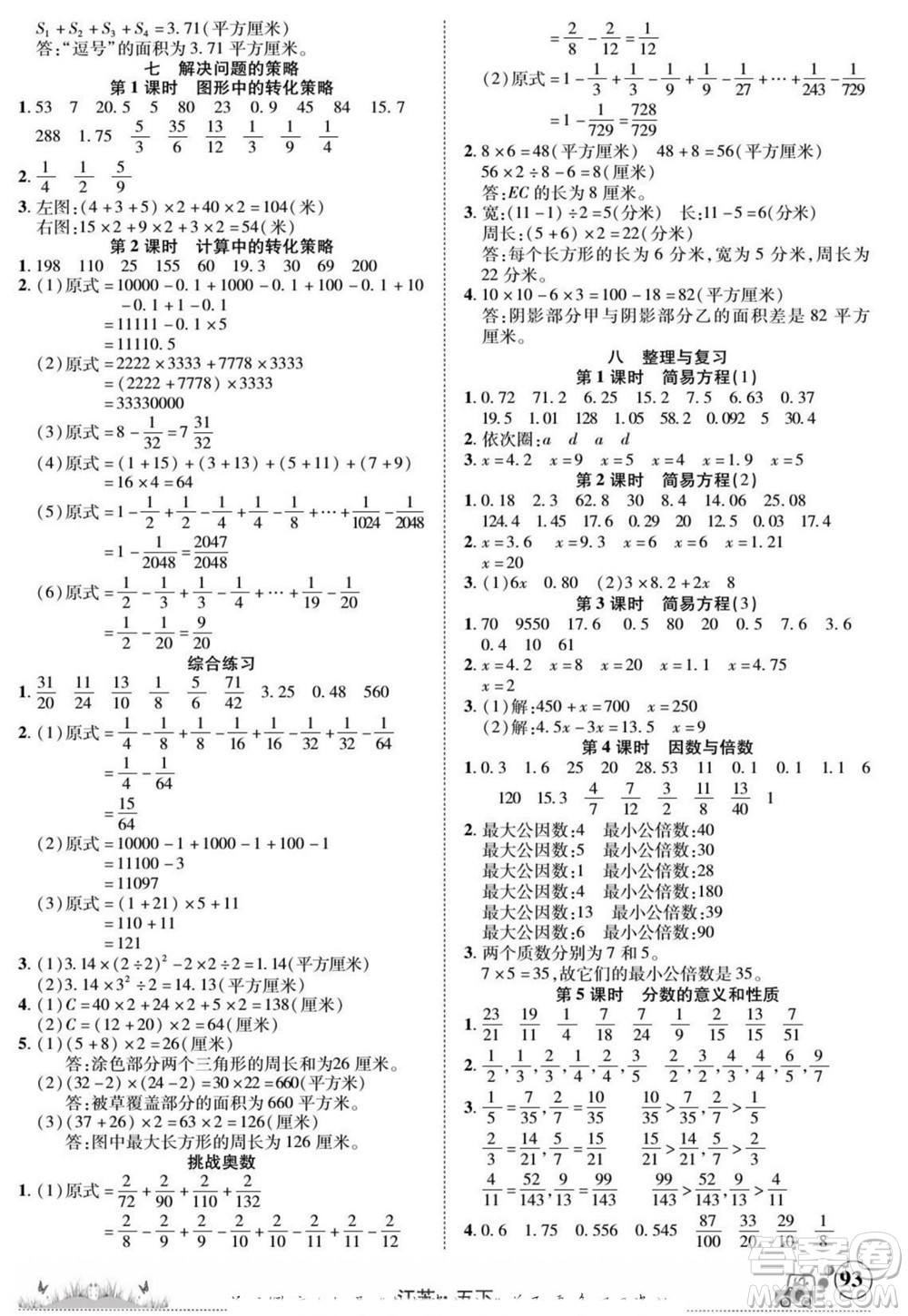 新疆青少年出版社2022英才小靈通數(shù)學(xué)五年級下冊江蘇版答案