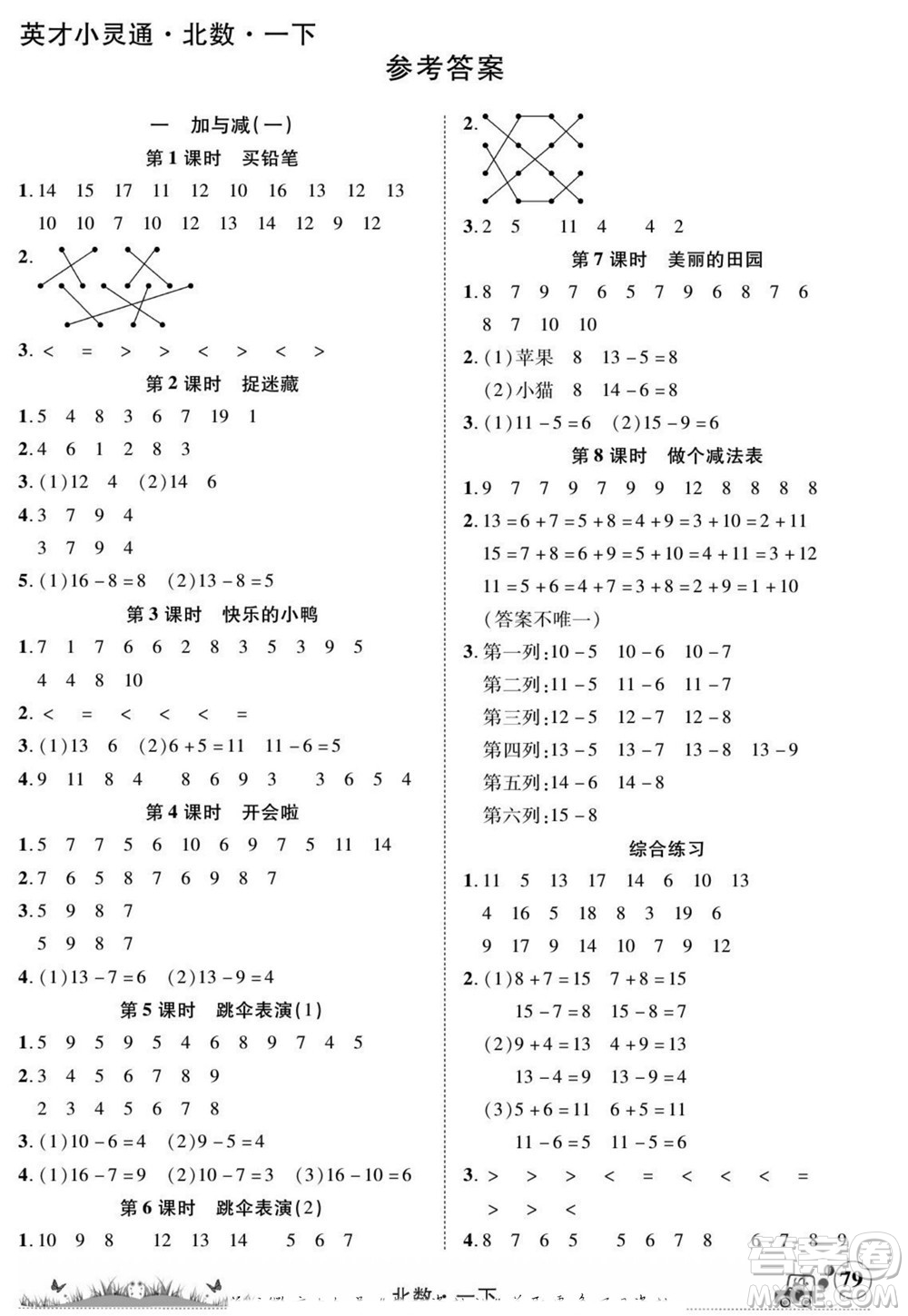 新疆青少年出版社2022英才小靈通北數(shù)一年級下冊答案