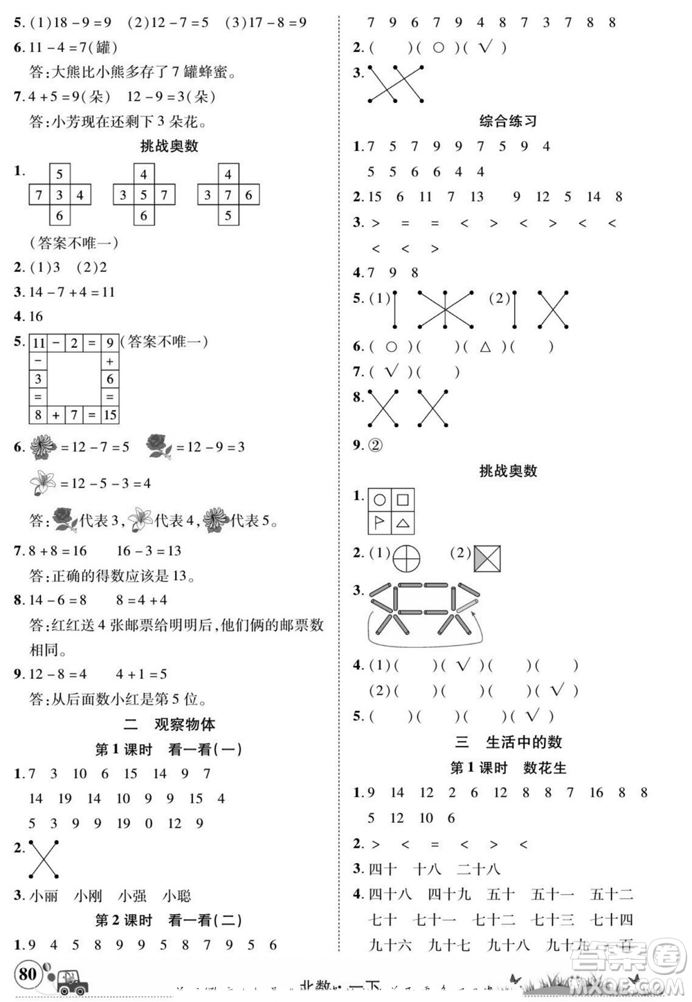 新疆青少年出版社2022英才小靈通北數(shù)一年級下冊答案