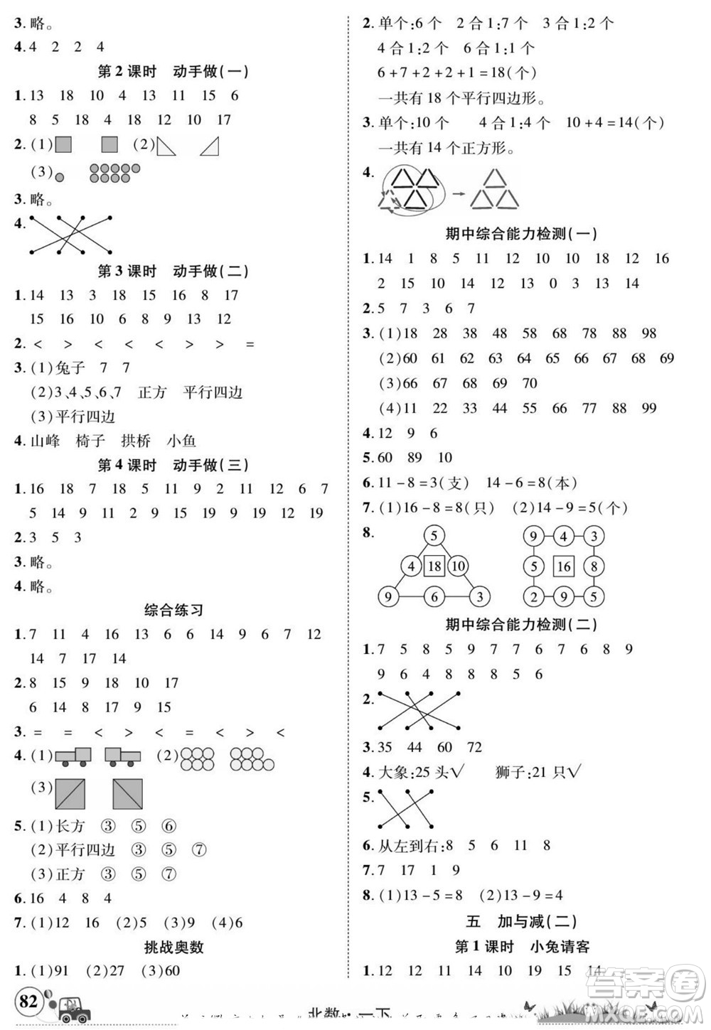 新疆青少年出版社2022英才小靈通北數(shù)一年級下冊答案