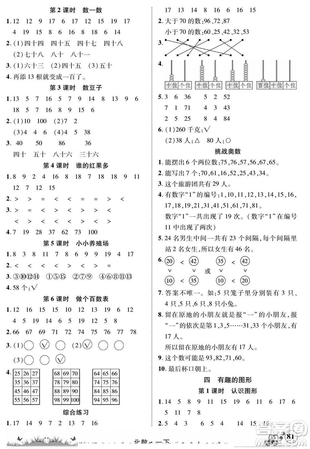 新疆青少年出版社2022英才小靈通北數(shù)一年級下冊答案